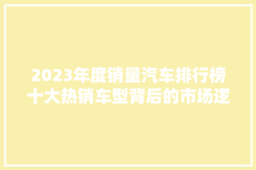 2023年度销量汽车排行榜十大热销车型背后的市场逻辑