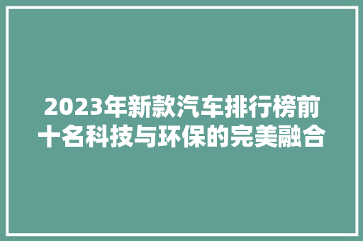 2023年新款汽车排行榜前十名科技与环保的完美融合