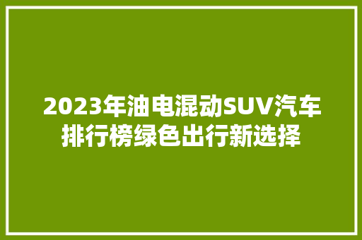 2023年油电混动SUV汽车排行榜绿色出行新选择