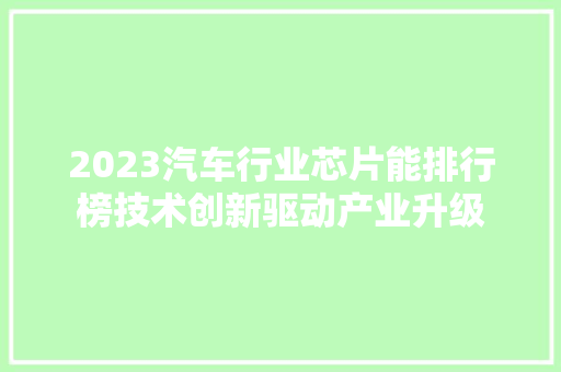 2023汽车行业芯片能排行榜技术创新驱动产业升级  第1张