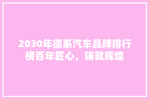 2030年德系汽车品牌排行榜百年匠心，铸就辉煌  第1张