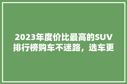 2023年度价比最高的SUV排行榜购车不迷路，选车更明智