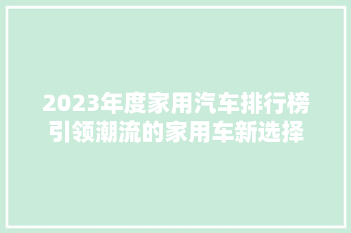 2023年度家用汽车排行榜引领潮流的家用车新选择
