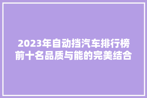 2023年自动挡汽车排行榜前十名品质与能的完美结合