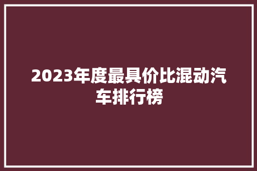 2023年度最具价比混动汽车排行榜  第1张