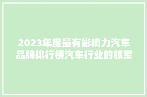 2023年度最有影响力汽车品牌排行榜汽车行业的领军者  第1张