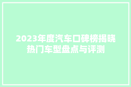 2023年度汽车口碑榜揭晓热门车型盘点与评测  第1张