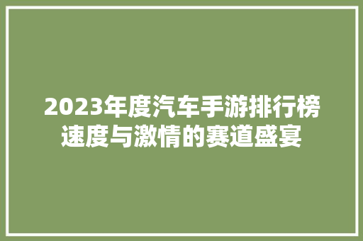 2023年度汽车手游排行榜速度与激情的赛道盛宴  第1张