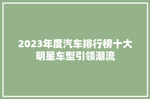 2023年度汽车排行榜十大明星车型引领潮流  第1张