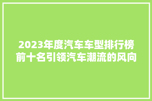 2023年度汽车车型排行榜前十名引领汽车潮流的风向标  第1张
