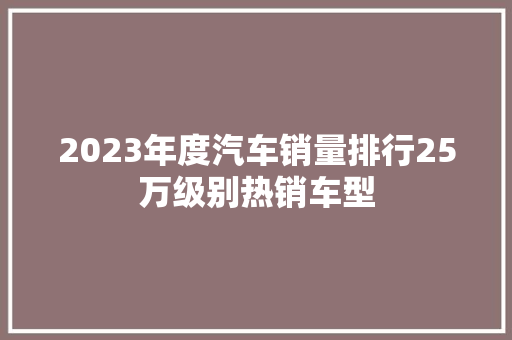 2023年度汽车销量排行25万级别热销车型