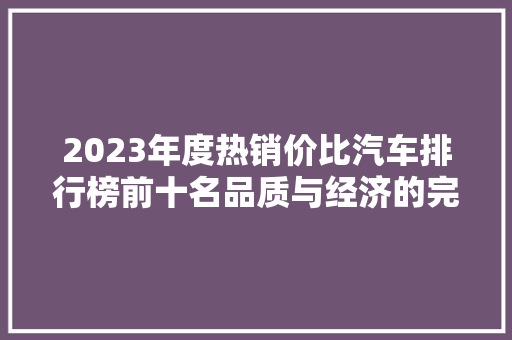 2023年度热销价比汽车排行榜前十名品质与经济的完美融合