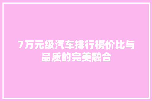 7万元级汽车排行榜价比与品质的完美融合