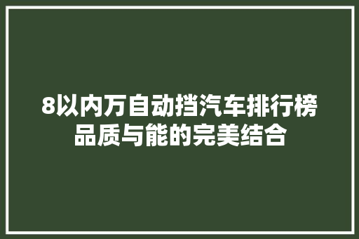 8以内万自动挡汽车排行榜品质与能的完美结合