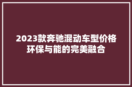 2023款奔驰混动车型价格环保与能的完美融合