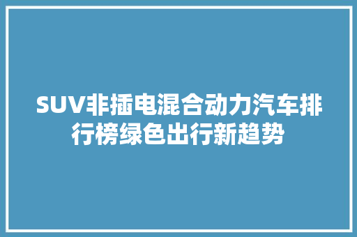 SUV非插电混合动力汽车排行榜绿色出行新趋势  第1张