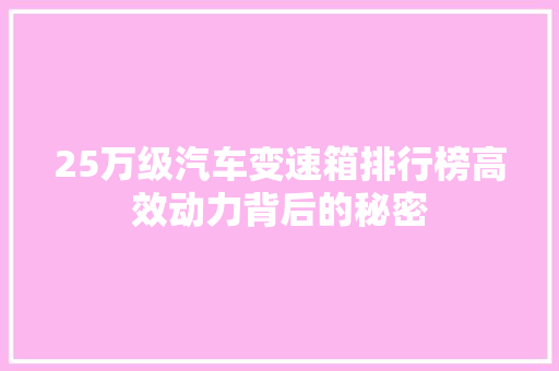 25万级汽车变速箱排行榜高效动力背后的秘密