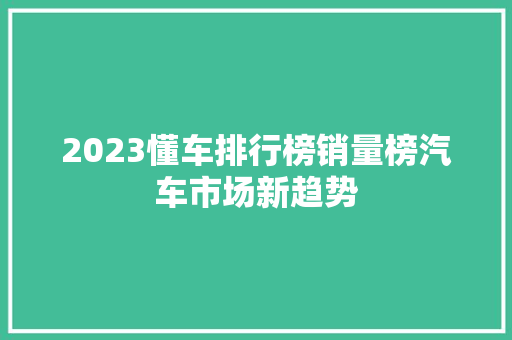 2023懂车排行榜销量榜汽车市场新趋势