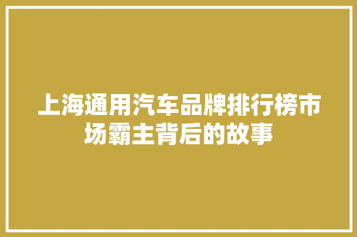 上海通用汽车品牌排行榜市场霸主背后的故事