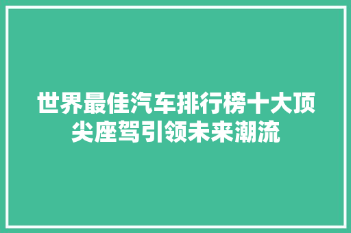 世界最佳汽车排行榜十大顶尖座驾引领未来潮流