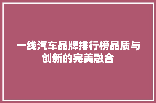 一线汽车品牌排行榜品质与创新的完美融合