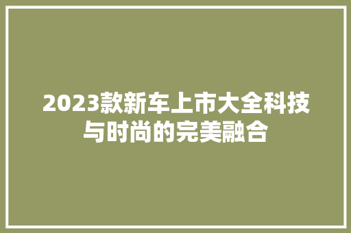 2023款新车上市大全科技与时尚的完美融合
