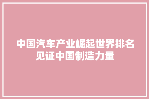 中国汽车产业崛起世界排名见证中国制造力量