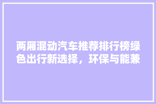 两厢混动汽车推荐排行榜绿色出行新选择，环保与能兼具