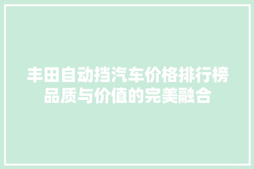 丰田自动挡汽车价格排行榜品质与价值的完美融合