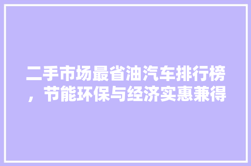 二手市场最省油汽车排行榜，节能环保与经济实惠兼得