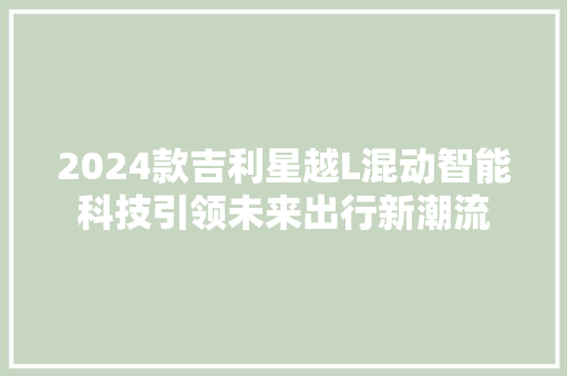 2024款吉利星越L混动智能科技引领未来出行新潮流