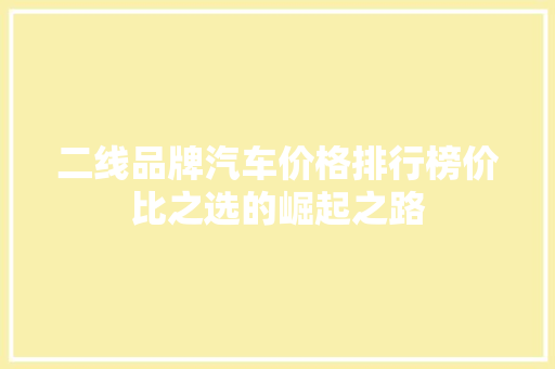 二线品牌汽车价格排行榜价比之选的崛起之路