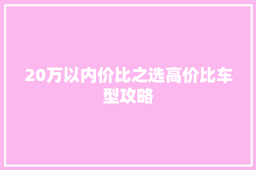 20万以内价比之选高价比车型攻略