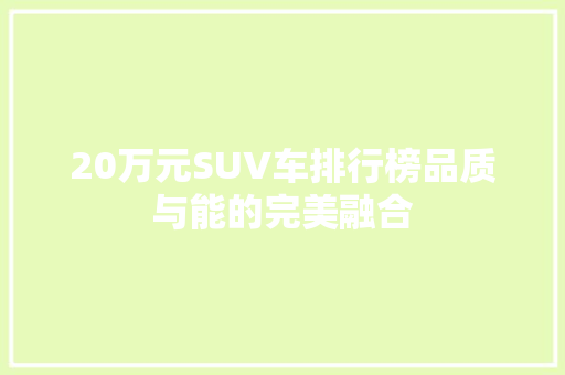 20万元SUV车排行榜品质与能的完美融合
