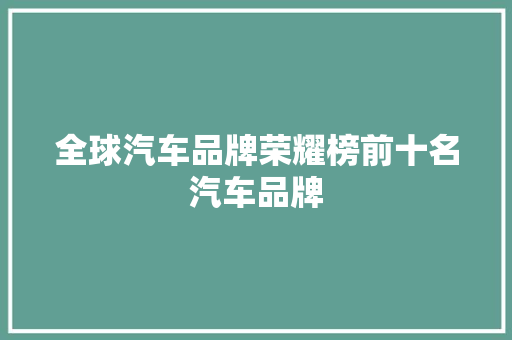 全球汽车品牌荣耀榜前十名汽车品牌