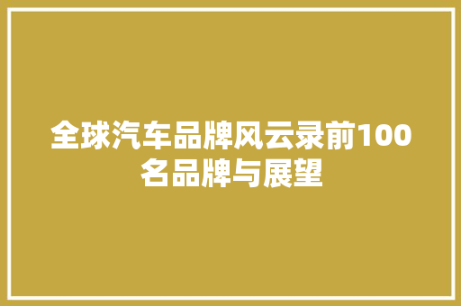 全球汽车品牌风云录前100名品牌与展望