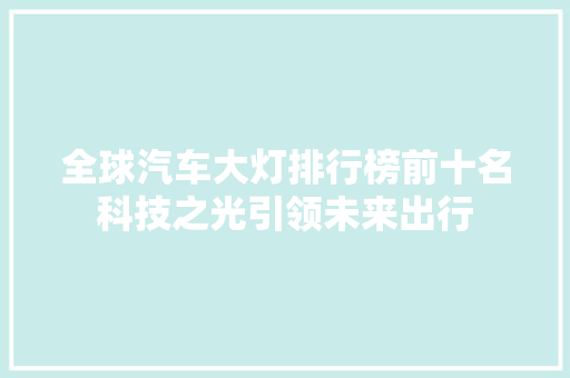 全球汽车大灯排行榜前十名科技之光引领未来出行