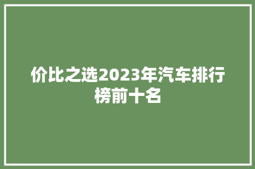 价比之选2023年汽车排行榜前十名