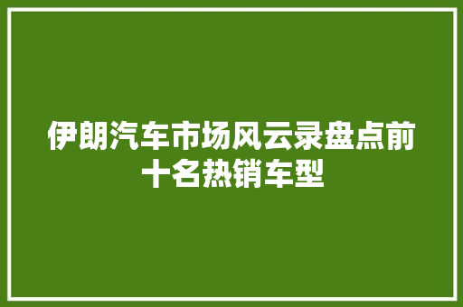 伊朗汽车市场风云录盘点前十名热销车型