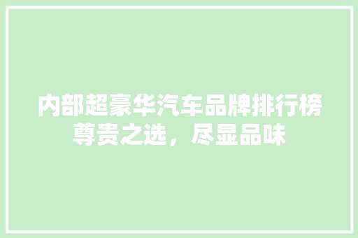 内部超豪华汽车品牌排行榜尊贵之选，尽显品味