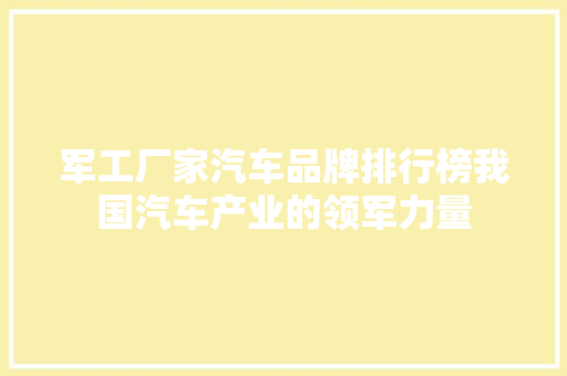 军工厂家汽车品牌排行榜我国汽车产业的领军力量