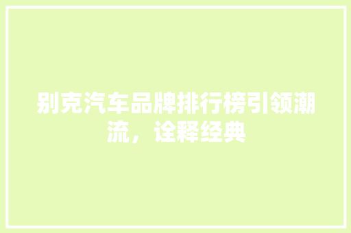 别克汽车品牌排行榜引领潮流，诠释经典