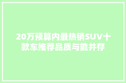 20万预算内最热销SUV十款车推荐品质与能并存