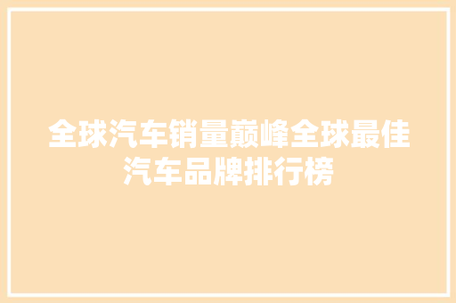 全球汽车销量巅峰全球最佳汽车品牌排行榜