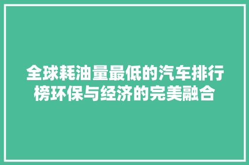 全球耗油量最低的汽车排行榜环保与经济的完美融合