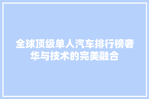 全球顶级单人汽车排行榜奢华与技术的完美融合