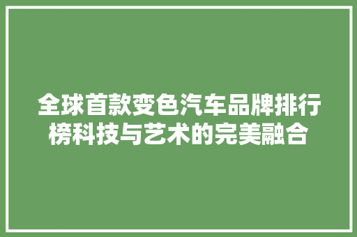 全球首款变色汽车品牌排行榜科技与艺术的完美融合