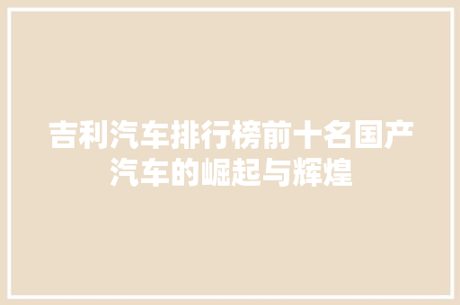 吉利汽车排行榜前十名国产汽车的崛起与辉煌