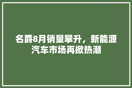 名爵8月销量攀升，新能源汽车市场再掀热潮  第1张