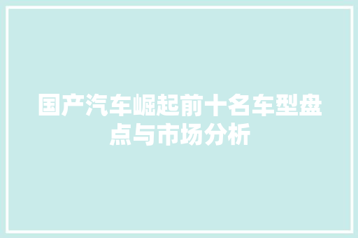 国产汽车崛起前十名车型盘点与市场分析